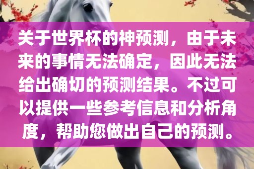 关于世界杯的神预测，由于未来的事情无法确定，因此无法给出确切的预测结果。不过可以提供一些参考信息和分析角度，帮助漯河市盈旭机械设备有限公司您做出自己的预测。