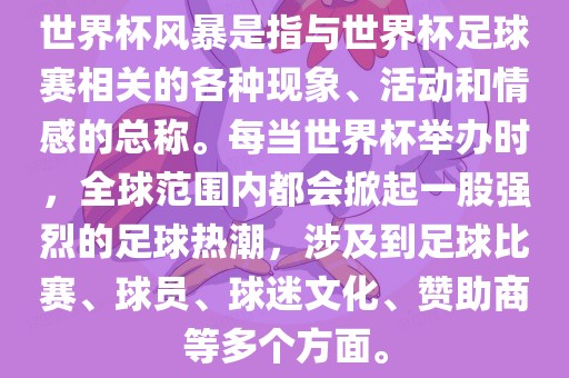 世界杯风暴漯河市盈旭机械设备有限公司是指与世界杯足球赛相关的各种现象、活动和情感的总称。每当世界杯举办时，全球范围内都会掀起一股强烈的足球热潮，涉及到足球比赛、球员、球迷文化、赞助商等多个方面。