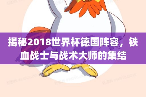 揭秘2018世界杯德国阵容，铁血战士与战术大师的集结漯河市盈旭机械设备有限公司