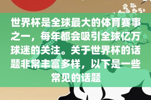世界杯是全球最大的体育赛事之一，每年都会吸引全球亿万球迷的关注。关于世界杯的话漯河市盈旭机械设备有限公司题非常丰富多样，以下是一些常见的话题