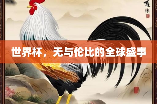 世界杯，无与伦比的全球盛事