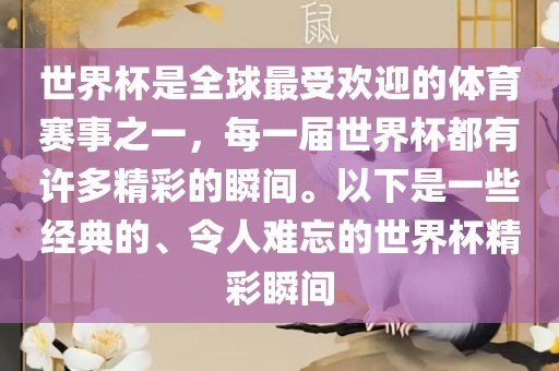 世界杯是全球最受欢迎的体育赛事之一，每一届世界杯都有许多精彩的瞬间。以下是一些经典的、令人难忘的世界杯精彩瞬间漯河市盈旭机械设备有限公司