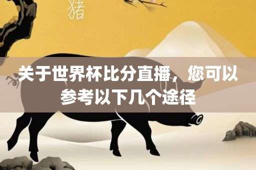 世界杯直播 第7页