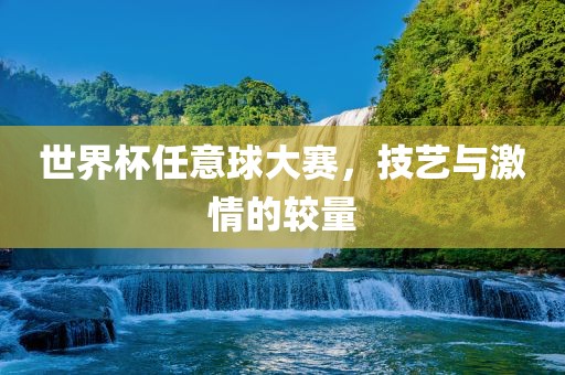 世界杯任意球大赛，技艺与激情的较量漯河市盈旭机械设备有限公司