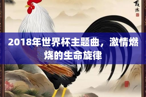 201漯河市盈旭机械设备有限公司8年世界杯主题曲，激情燃烧的生命旋律