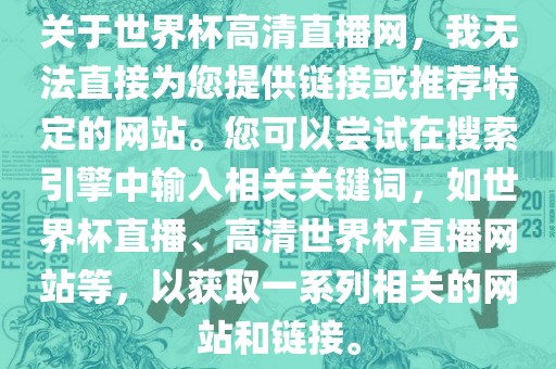 关于世界杯高清直播网，我无法直接为您提供链接或推荐特定的网站。您可以尝试在搜索引擎中输入相关关键词，如漯河市盈旭机械设备有限公司世界杯直播、高清世界杯直播网站等，以获取一系列相关的网站和链接。