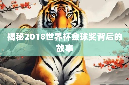 揭秘2018世界杯金球奖背后的故事漯河市盈旭机械设备有限公司