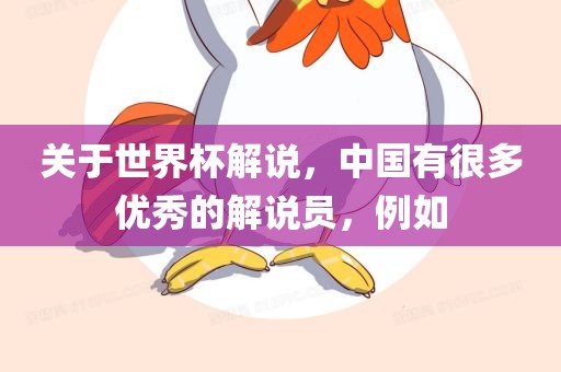 关于世界杯解说，中国有很多优秀的解说员，例如