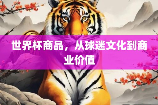 世界杯商品，从球迷文化到商业价值漯河市盈旭机械设备有限公司