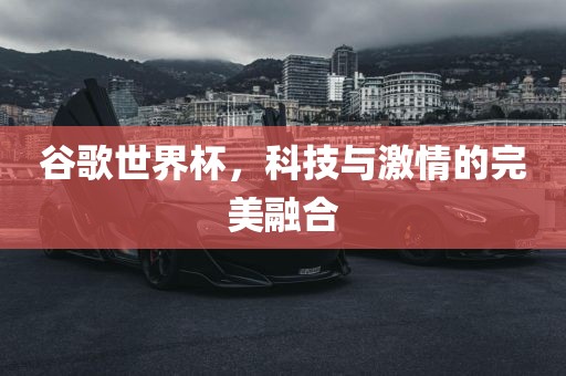 谷歌世界杯，科技与激情的完美融合