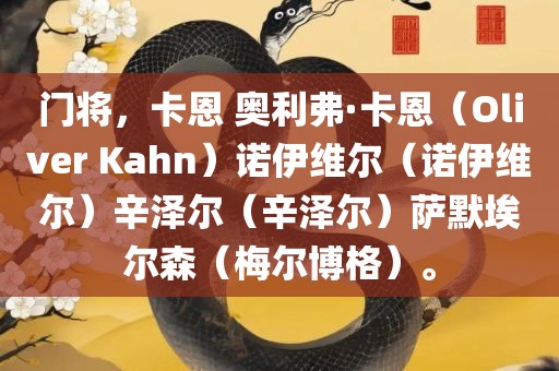 门将，卡恩 奥利弗·卡恩（Oliver Kahn）诺伊维尔（诺伊维尔）辛泽尔（辛泽尔）萨默埃尔森（梅尔博格）。