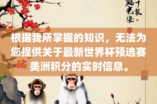 根据我所掌握的知识，无法为您提供关于最新世界杯预选赛美洲积分的实时信息。漯河市盈旭机械设备有限公司