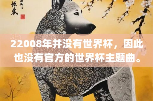 22008年并没有世界杯，因此也没有官方的世界杯主题曲。漯河市盈旭机械设备有限公司