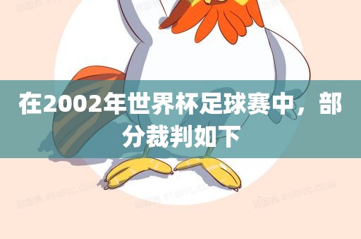 在2002年世界杯足球赛中，部分裁判如下漯河市盈旭机械设备有限公司