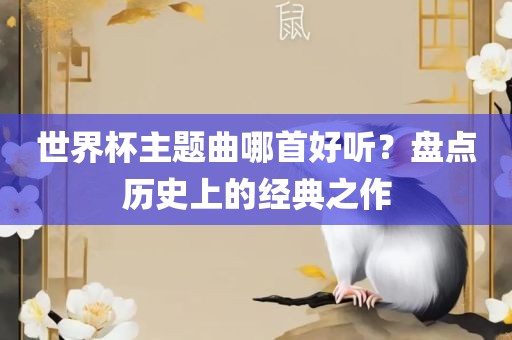 世界杯主题曲哪首好听？盘点历史上的经典之作