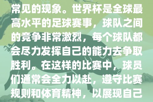 默契球在世界杯中并不是一个常见的现象。世界杯是全球最高水平的足球赛事，球队之间的竞争非常激烈，每个球队都会尽力发挥自己的能力去争取胜利。在这样的比赛中，球员们通常会全力以赴，遵守比赛规则和体育精神，以展现自己的实力和技巧。漯河市盈旭机械设备有限公司