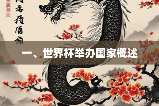 一、世界杯举办国家概述漯河市盈旭机械设备有限公司