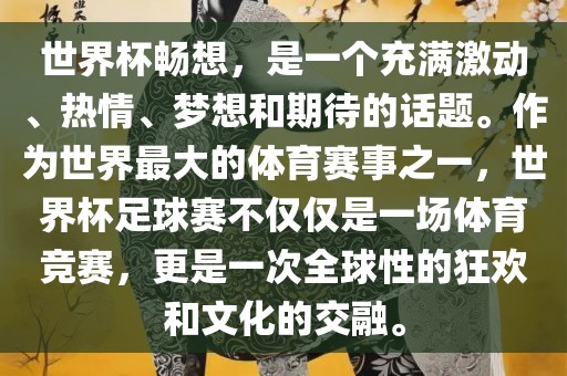 世界杯畅想，是一个充满激动、热情、梦想和期待的话题。作为世界最大的体育赛事之一，世界杯足球赛不仅仅是一场体育竞赛，更是一次全球性的狂欢和文化的交融。漯河市盈旭机械设备有限公司