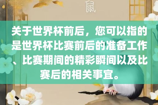 漯河市盈旭机械设备有限公司关于世界杯前后，您可以指的是世界杯比赛前后的准备工作、比赛期间的精彩瞬间以及比赛后的相关事宜。