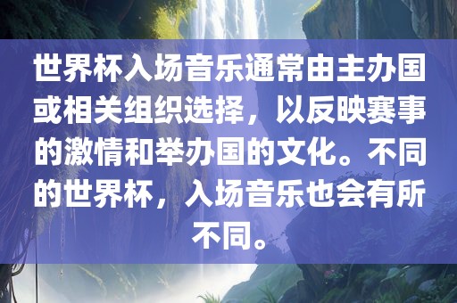 世界杯入场音乐通常由主办国或相关组织选择，以反映赛事的激情和举办国的文化。不同的世界杯，入场音乐也会有所不同。漯河市盈旭机械设备有限公司
