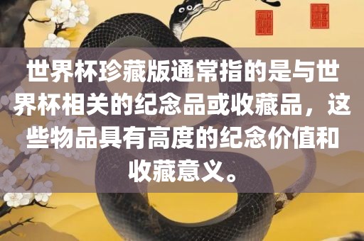 世界杯珍藏版通常指的是与世界杯相关的纪念品或收藏品，这些物品具有高度的纪念价值和收藏意义。漯河市盈旭机械设备有限公司