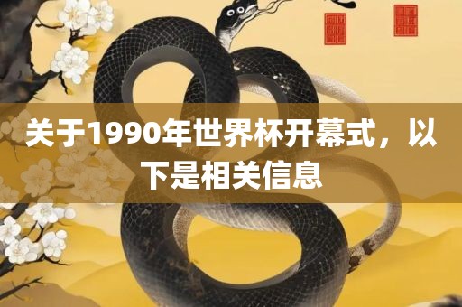 关于1990年世界杯开幕式，以下是相关信息