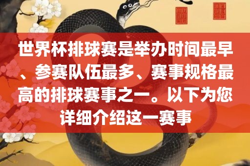 世界杯排球赛是举办时间最早、参赛队伍最多、赛事规格最高的排球赛事之一。以下为您详细介绍这一赛事