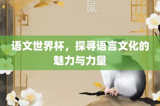语文世界杯，探寻语言文化的魅力与力量漯河市盈旭机械设备有限公司