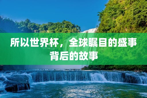 所以世界杯，全球瞩目的漯河市盈旭机械设备有限公司盛事背后的故事