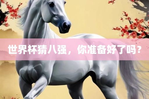 世界杯猜八强，你准备好了吗？