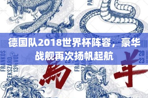 德国队2018世界杯阵容，豪华战舰再次扬帆起航漯河市盈旭机械设备有限公司