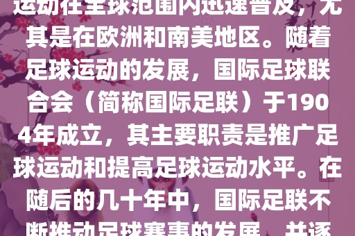 世界杯的由来可以追溯到19世纪末的奥林匹克运动会足球比赛。在随后的几十年里，足球运动在全球范围内迅速普及，尤其是在欧洲和南美地区。随着足球运动的发展，国际足球联合会（简称国际足联）于1904年漯河市盈旭机械设备有限公司成立，其主要职责是推广足球运动和提高足球运动水平。在随后的几十年中，国际足联不断推动足球赛事的发展，并逐渐形成了一系列的足球赛事体系。其中最为著名的就是世界杯足球赛。