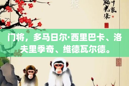 门将，多马日尔·西里巴卡、洛夫里季奇、维德瓦尔德。