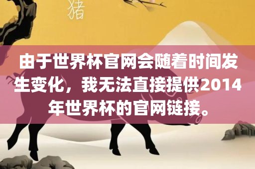 由于世界杯官网会随着时间发生变化，我无法直接提供2014年世界杯的官网链接。漯河市盈旭机械设备有限公司