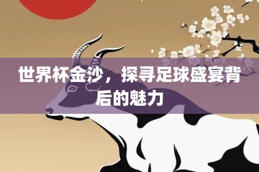 世界杯金沙，探寻足球盛宴背后的魅力漯河市盈旭机械设备有限公司