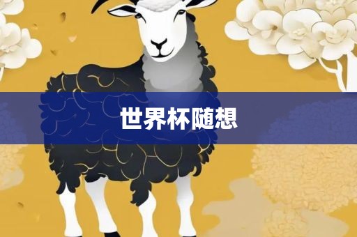 世界杯随想漯河市盈旭机械设备有限公司