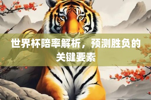 世界杯陪率解析，预测胜负的关键要素漯河市盈旭机械设备有限公司