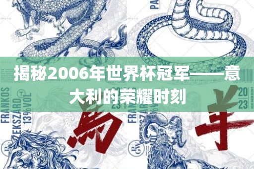 揭秘2006年世界杯冠军——意大利的荣耀时刻