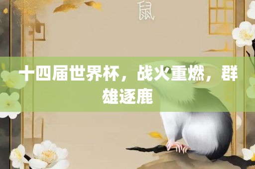 十四届世界杯，战火重燃，群雄逐鹿漯河市盈旭机械设备有限公司