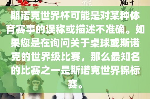 期诺克世界杯可能是对某种体育赛事的误称或描述不准确。如果您是在询问关于桌球或斯诺克的世界级比赛，那么最知名的比赛之一是斯诺克世界锦标赛。漯河市盈旭机械设备有限公司