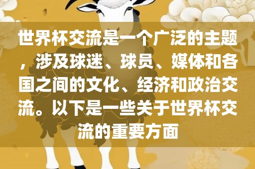 世界杯交流是一个广泛的主题，涉及球迷、球员、媒体和各国之间的文化、经济和政治交流。以下是一些关于世界杯交流的重要方面漯河市盈旭机械设备有限公司