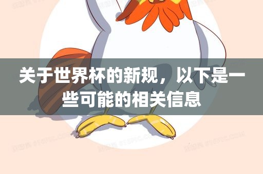 关于世界杯的新规，以下是一些可能的相关信息