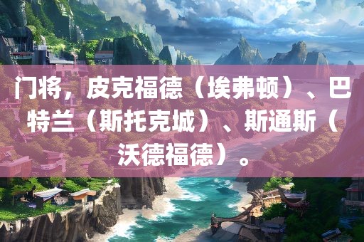 门将，皮克福德（埃弗顿）、巴特兰（斯托克城）、斯通斯（沃德福德）。