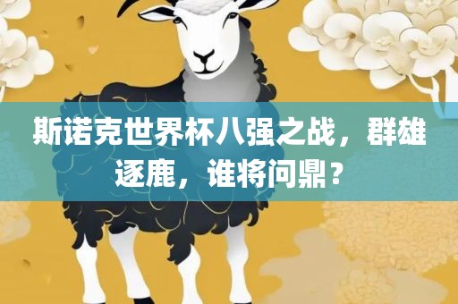 斯诺克世界杯八强之战，群雄逐鹿，谁将问鼎？