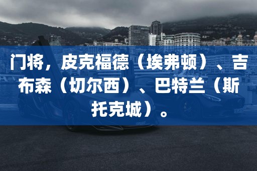 门将，皮克福德（埃弗顿）、吉布森（切尔西）、巴特兰（斯托克城）。