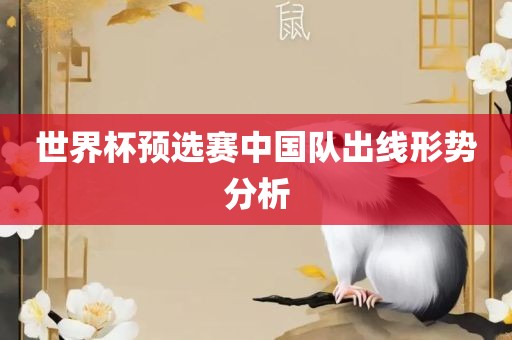 世界杯预选赛中国队出线形势分析漯河市盈旭机械设备有限公司