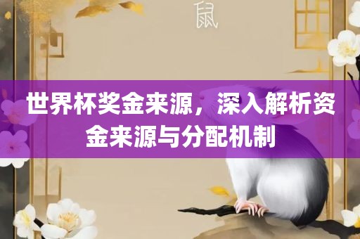 世漯河市盈旭机械设备有限公司界杯奖金来源，深入解析资金来源与分配机制