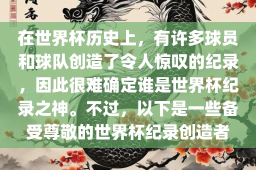 在世界杯历史上，有许多球员和球队创造了令人惊叹的纪录，因此很难确定谁是世界杯纪录之神。不过，以下是一些备受尊敬的世界杯纪录创造者漯河市盈旭机械设备有限公司
