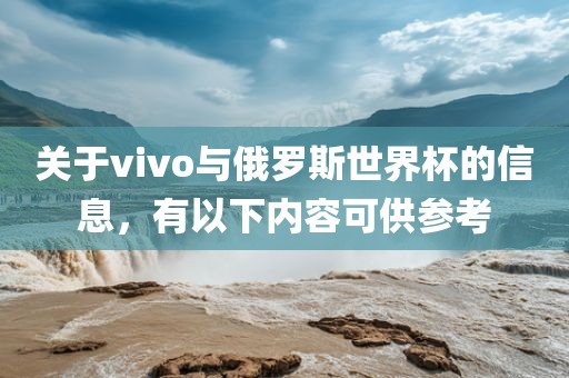 关于vivo与俄罗斯世界杯的信息，有以下内容可供参考