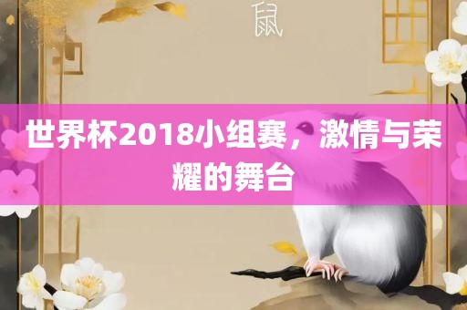 世界杯2018小组赛，激情与漯河市盈旭机械设备有限公司荣耀的舞台